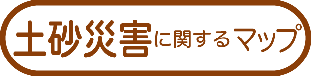 土砂災害に関するマップ