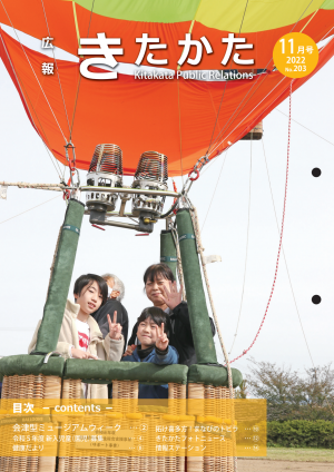 広報きたかた11月号