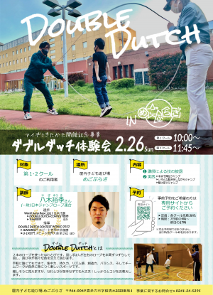 ダブルダッチ体験会のチラシ