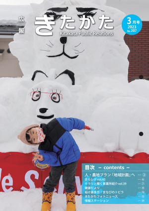 広報きたかた3月号