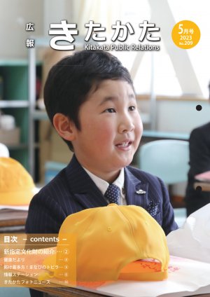 広報きたかた５月号