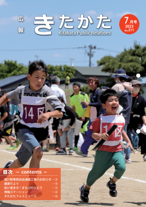 令和５年広報きたかた７月号