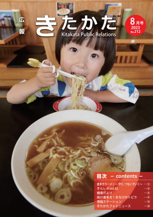 令和５年広報きたかた８月号