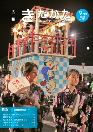 令和５年広報きたかた９月号