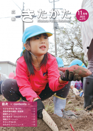 広報きたかた11月号