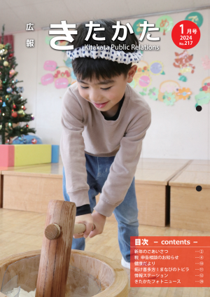 広報きたかた令和６年１月号