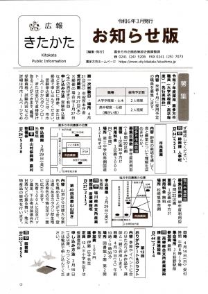 広報きたかた令和６年３月号お知らせ版