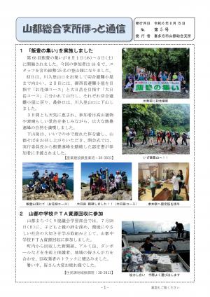山都総合支所ほっと通信８月号