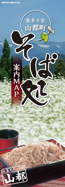 山都そば処MAP