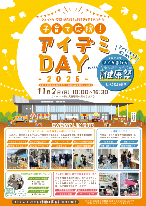 子育て応援！アイデミDAY2025(表)