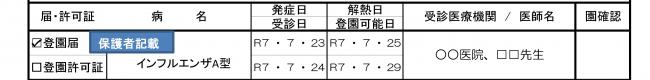 登園届・記載例