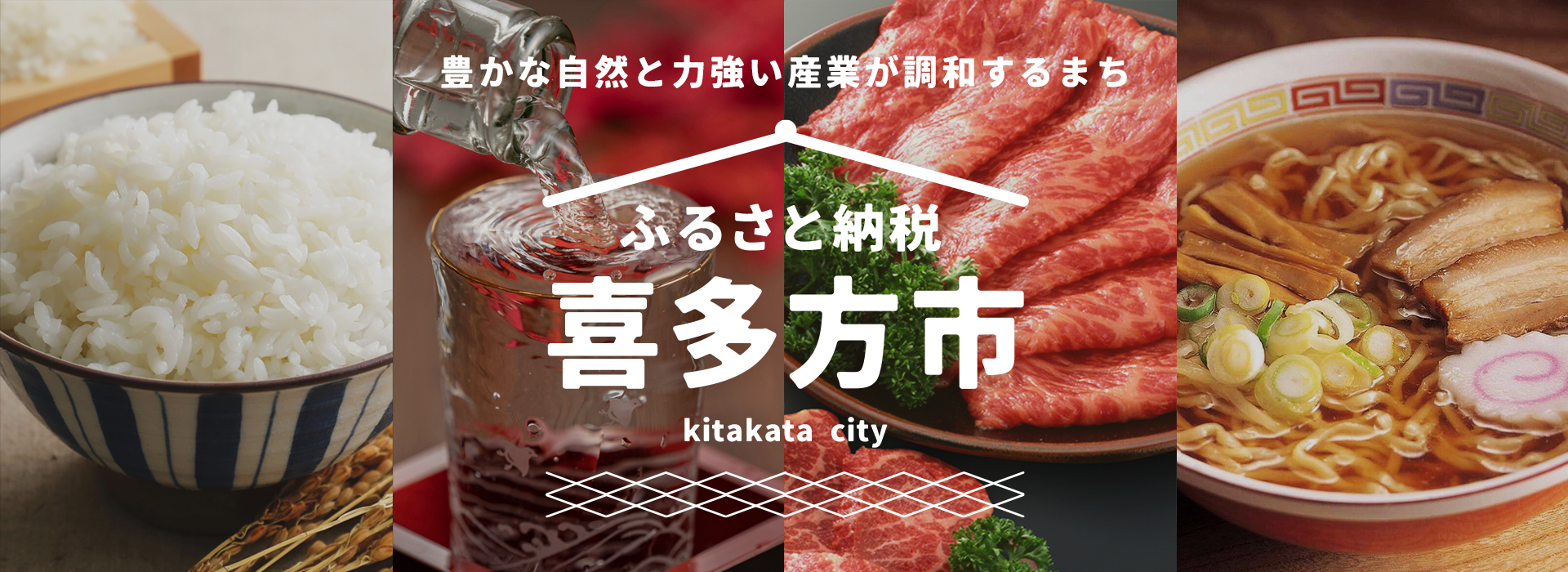 豊かな自然と力強い産業が調和するまち　喜多方市