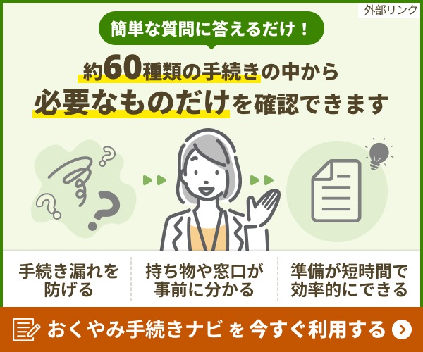 おくやみ手続きナビ
