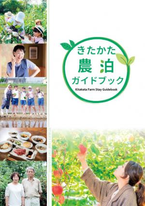 農泊ガイドブック 表紙