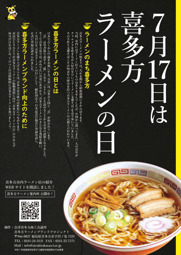 喜多方ラーメンの日ポスターその2