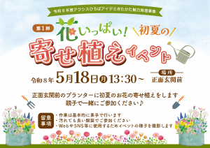 花いっぱい寄せ植えイベントのご案内