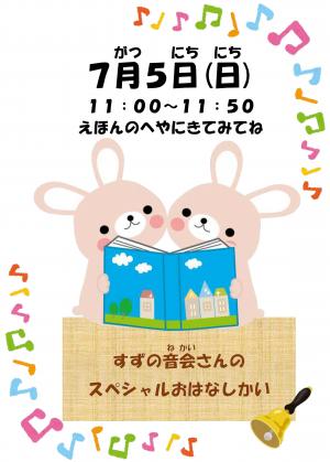 すずの音会おはなしかいスペシャルのご案内