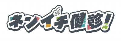 ネンイチ健診