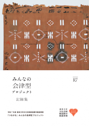 R5-7みんなの会津型PJ