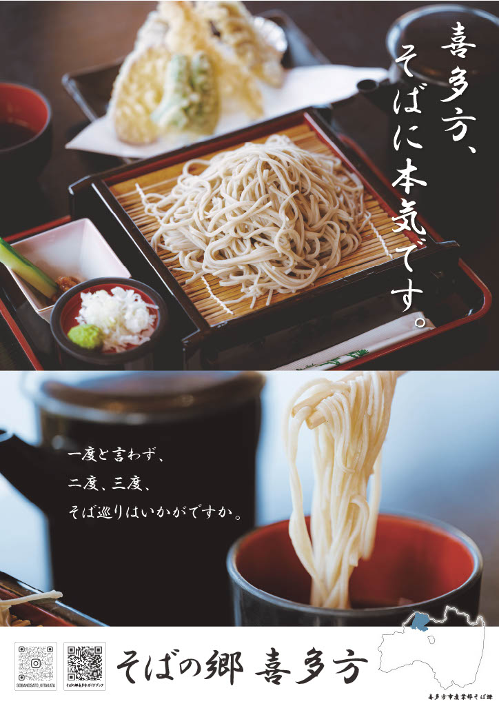 そばの郷喜多方ポスター