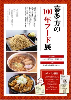 喜多方の100年フード展