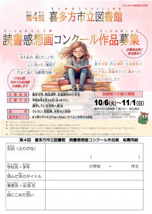 第4回 喜多方市立図書館 読書感想画展作品募集