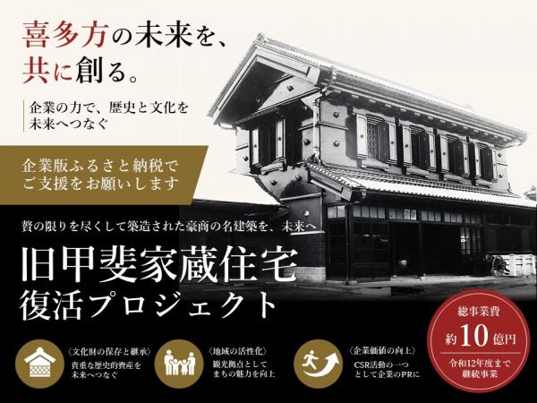 旧甲斐家蔵住宅復活プロジェクト画像