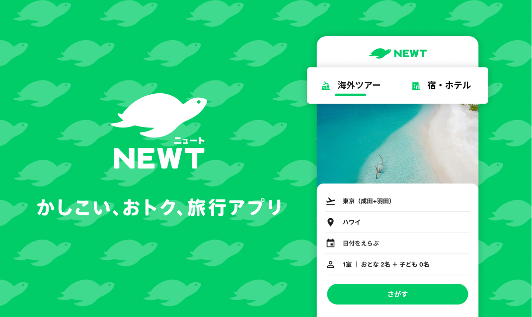 海外旅行・国内旅行のツアーやホテル予約はNEWT（ニュート）の画像