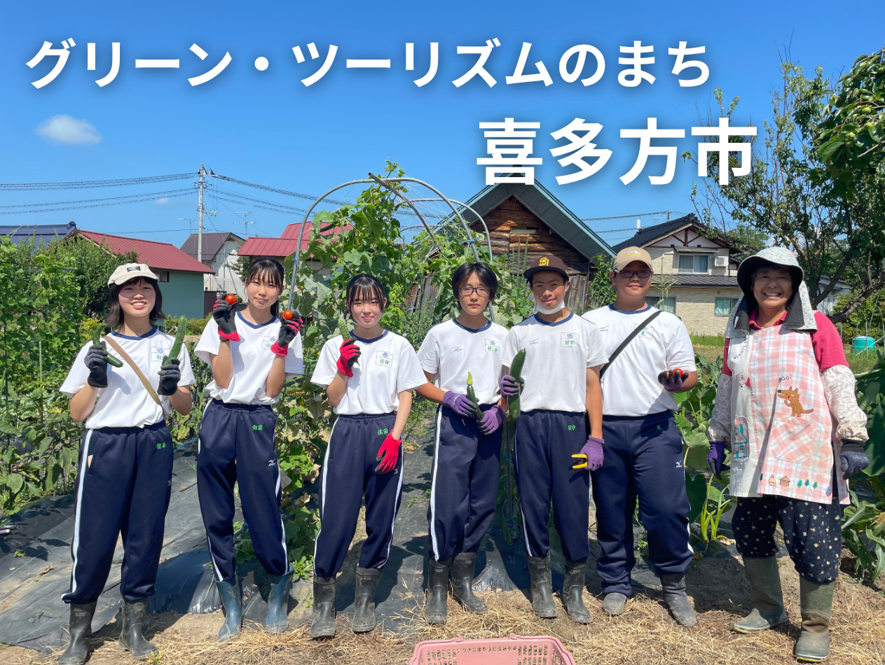 グリーン・ツーリズムのまち