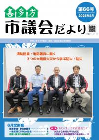 市議会だより第66号
