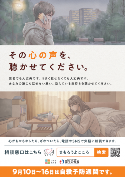 令和８年度自殺予防週間ポスター（厚労省）