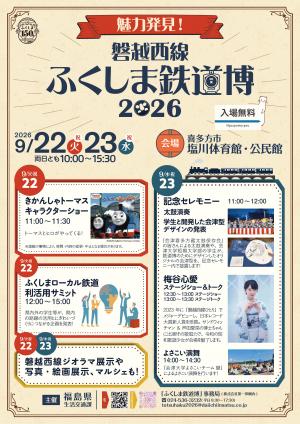 魅力発見！磐越西線ふくしま鉄道博2026チラシ表