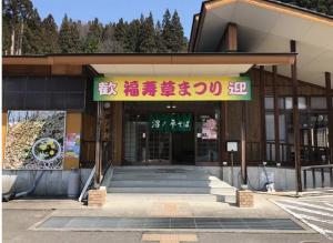 福寿草会館