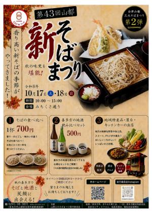 山都新そばまつり
