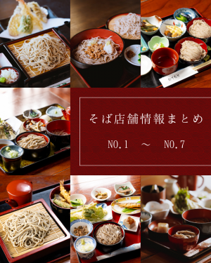 そばまとめ