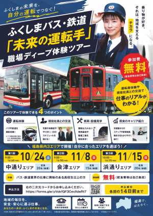 ふくしまバス・鉄道「未来の運転手」職場ディープ体験ツアー01