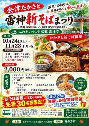 会津たかさと雷神新そばまつり