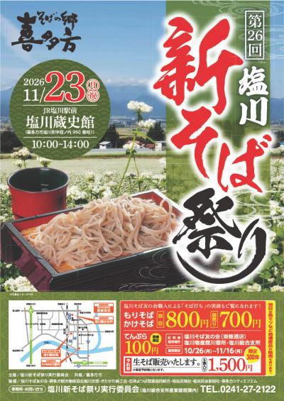 塩川新そば祭りポスター