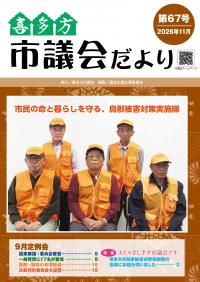 喜多方市議会だより第67号