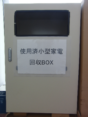 使用済み小型家電ボックス