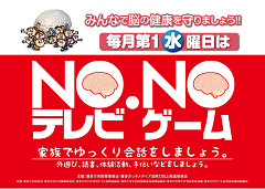 NOテレビ・NOゲームポスター NOテレビ・NOゲームポスター