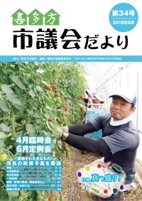 市議会だより第34号