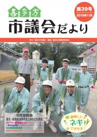 市議会だより　第39号