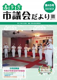 喜多方市議会だより第45号