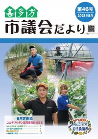 喜多方市議会だより第46号
