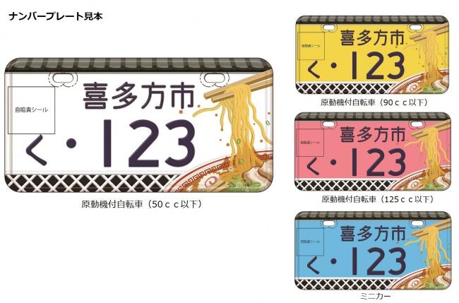 蔵とラーメンがデザインされたご当地ナンバープレートです。排気量等別に４色のナンバープレートが並んでいます