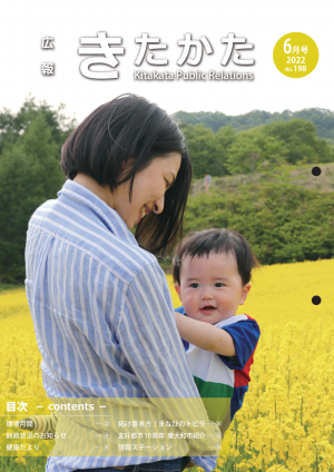 広報きたかた６月号