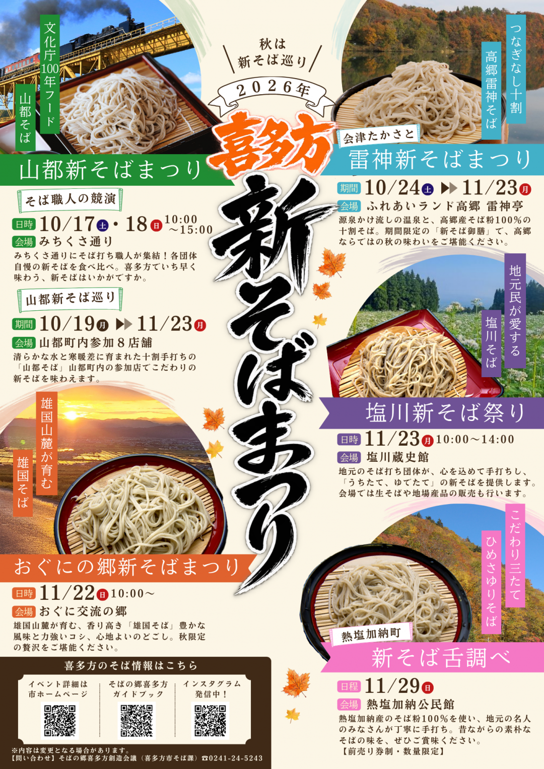 喜多方新そばまつりチラシ